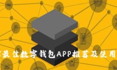 全球最佳数字钱包APP推荐