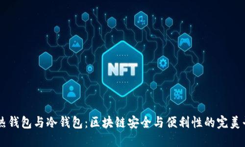 IM热钱包与冷钱包：区块链安全与便利性的完美平衡