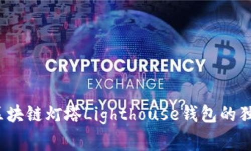 专家揭秘：区块链灯塔Lighthouse钱包的独家使用秘诀