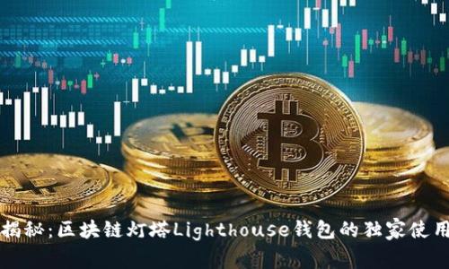 专家揭秘：区块链灯塔Lighthouse钱包的独家使用秘诀