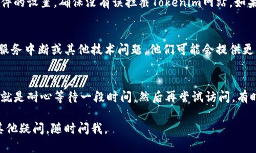很抱歉，你遇到了Tokenim安全自测打不开的问题。这里有一些建议和步骤，帮助你解决这个问题。

检查网络连接
首先，要确保你的网络连接是稳定的。有时候，连接不稳定会导致特定网站或应用无法正常加载。你可以尝试重启路由器，或者切换到不同的网络（如从WiFi切换到手机数据）来看看能否解决问题。

清除浏览器缓存和Cookies
浏览器的缓存和Cookies有时会导致页面加载故障。你可以尝试清除浏览器的缓存和Cookies，然后重新打开网站。在大多数浏览器中，你可以通过设置菜单找到清除工具。

更换浏览器或设备
如果清除缓存不起作用，尝试换一个浏览器或者设备。有时兼容性问题会导致某些网站在特定浏览器或者设备上无法正常工作。比如，如果你在Chrome上打不开，可以试试Firefox、Safari或Edge。

检查系统设置
有时候，安全软件或系统设置会阻止网页的加载。检查你的防火墙或杀毒软件的设置，确保没有误拦截Tokenim网站。如果不确定，可以暂时关闭防火墙看看问题是否得到解决。

联系支持团队
如果以上方法都不奏效，建议直接联系Tokenim的客服支持，询问是否存在服务中断或其他技术问题。他们可能会提供更具体的解决方案或指导。

等待一段时间
有时候，网站可能在进行维护或者出现临时故障。一种比较简单的解决方法就是耐心等待一段时间，然后再尝试访问。有时候问题可能会在短时间内自动解决。

希望这些建议能够帮助你解决Tokenim安全自测打不开的问题！如果还有其他疑问，随时问我。