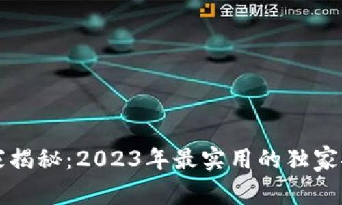区块链钱包专家揭秘：2023年最实用的独家推荐和使用秘诀