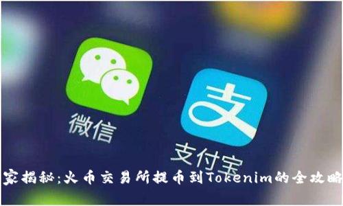 专家独家揭秘：火币交易所提币到Tokenim的全攻略与秘诀