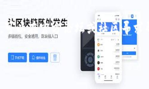 关于Tokenim私钥的获取和管理，首先需要明确的是，私钥在任何区块链和加密货币交易中都是非常重要的。它是唯一可以控制你某个数字资产的凭证，也就是说，拥有了私钥，就能完全控制与之对应的钱包中的资金。因此，正确处理和存储私钥至关重要。下面我将详细介绍如何获取Tokenim私钥、如何安全存储私钥，以及相关的注意事项。

什么是Tokenim私钥？
Tokenim的私钥在区块链的背景下，实际上是用户钱包的一个加密钥匙。这把钥匙生成后，就与用户的钱包地址相对应。只有拥有私钥的人，才能访问和管理与之相对应的钱包中的数字资产。换句话说，私钥相当于你数字货币的“银行账户密码”。

如何获取Tokenim私钥？
获取Tokenim私钥的步骤通常如下：

ol
  listrong下载并安装Tokenim钱包：/strong在官网下载并安装官方的Tokenim钱包应用。确保你下载的是官方版本，避免下载到恶意软件。/li
  listrong创建新的钱包：/strong打开应用后，选择“创建新钱包”。这一步通常会要求设置一个强密码，确保账户的安全性。/li
  listrong生成私钥和助记词：/strong在创建钱包的过程中，系统会随机生成一组助记词（通常由12到24个单词组成）以及私钥。请一定要把这些信息妥善记录下来，千万不要选择“记在手机上”，因为一旦手机丢失或者被黑客攻击，你的钱包也就没了。/li
  listrong确认备份：/strong完成助记词记录后，应用通常会要求你重新输入几个助记词以确认你已正确备份。如果输入不正确，你的私钥和助记词可能会有风险。/li
/ol

如何安全存储Tokenim私钥？
获取私钥后，如何安全存储又是另一个关键点。以下是一些安全存储私钥的建议：

ul
  listrong纸质备份：/strong将私钥或助记词写在纸上，放在一个安全的地方。例如：安全保险箱。这样，不依赖于电子设备，可以避免黑客的攻击。/li
  listrong使用硬件钱包：/strong一些用户更愿意使用硬件钱包，它提供了更高的安全性。这种钱包将私钥储存在一个冷存储设备中，与互联网完全隔离。/li
  listrong避免共享：/strong绝对不要与任何人分享你的私钥，即使是声称是技术支持的人。记住，任何有私钥的人都可以完全控制你的资金。/li
  listrong定期检查：/strong定期检查你的安全措施和存储方式，确保没有被漏掉或可能受到新型攻击的风险。/li
/ul

Tokenim私钥的常见误区
在获取和使用私钥时，很多用户会陷入一些误区，以下是比较常见的几个：

ul
  listrong以为可以找回：/strong许多新人觉得，私钥可以恢复或找回，这是完全错误的。一旦丢失，资金将再也无法找回。/li
  listrong将私钥存储在云端：/strong把私钥放在云存储（如Google Drive或Dropbox）上虽然方便，但安全性极低，黑客攻击风险极大。/li
  listrong相信不明软件：/strong只有官网软件才是安全的，任何第三方钱包或不明来源的应用程序都有可能包含恶意代码。/li
/ul

总结
总的来说，Tokenim的私钥关系到你的资产安全，获取和管理都要小心谨慎。在整个过程中，不要仅仅依靠技术手段，也要提高个人的安全意识。遇到问题时，可以在官方论坛或社区寻求帮助，但永远不要分享你的私钥给别人。希望这些信息能够帮助你更好地理解Tokenim私钥的获取和管理。

以上便是关于Tokenim私钥的详细介绍，希望对你有所帮助！如果还有其他疑问，随时欢迎提问。