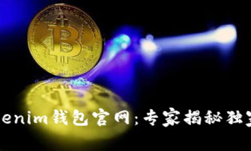 以太坊Tokenim钱包官网：专家揭秘独家使用秘诀
