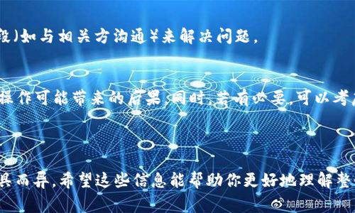 在Tokenim进行打包时，如果正在等待打包的交易尚未被处理，有时候是可以取消的，但这通常取决于几个因素，包括你使用的钱包类型和平台的具体实现。

### 1. 使用的钱包类型
- **去中心化钱包**（如Metamask等）：
  如果你的交易处于待处理状态，你可以在钱包界面中找到该交易，并查看是否有“取消”或“撤回”交易的选项。在一些钱包中，如果交易未被矿工处理，你可以通过增加Gas费用重新发起交易，从而达到“取消”的效果。

- **中心化交易所**：
  如果是在某个交易所进行的打包请求，例如提币或交易，通常可以在交易记录中找到相应的操作，有些交易所允许你在一定时间内取消未处理的请求。

### 2. 状态判断
- **等待状态**：
  如果你的请求依然处于“等待打包”状态，而没有被确认，你可以尝试取消。

- **已打包状态**：
  一旦交易被确认并上链，就不能取消了。此时，你只能等待交易完成，或采取其他手段（如与相关方沟通）来解决问题。

### 3. 具体操作
在进行任何操作前，强烈建议先仔细阅读相关平台或钱包的帮助文档，确保了解取消操作可能带来的后果。同时，若有必要，可以考虑联系客户支持寻求帮助。

### 总结

总的来说，取消“等待打包”的请求是有可能的，但具体操作方式会因使用的平台和工具而异。希望这些信息能帮助你更好地理解整个过程！如果有其他问题，随时问我。