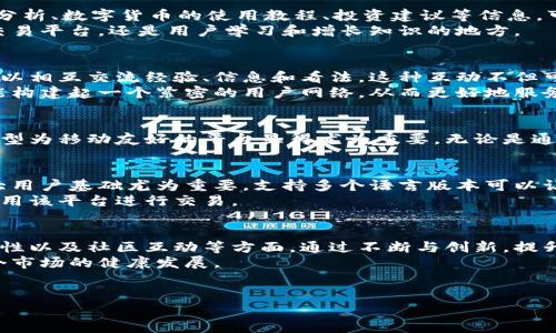 数字货币网站的功能设计十分重要，良好的功能布局和用户体验能够吸引更多的用户和投资者。接下来，我们将讨论一个优秀的数字货币网站需要具备的核心功能，并详细分析每个功能的作用和必要性。

1. 用户注册与登录功能
首先，用户注册和登录功能是数字货币网站的基本要求。这一部分需要确保用户提供的个人信息得以安全存储，并且网站能够采取有效的安全措施防止个人信息泄露。
注册时，可以要求用户提供电子邮箱、手机号码以及设置密码。为了增强安全性，网站还可以采用双重身份验证（2FA），在用户登录时通过短信或邮件发送验证码，为用户提供额外的保护。

2. 交易功能
数字货币网站最核心的功能就是支持用户之间的交易。无论是买入还是卖出，交易功能必须简单且直观。用户应该能够快速查找到各种数字货币的实时价格，以及其历史交易记录。
此外，交易的处理速度也是一个重要的指标，交易延迟过长可能导致用户损失，因此交易系统的响应速度至关重要。

3. 钱包功能
为了方便用户存储和管理数字货币，网站需要提供数字钱包功能。用户可以在网站内部建立虚拟钱包，用于接收、存储及发送数字货币。
一些高级功能如多币种支持、私钥管理和冷钱包选项可以进一步提升钱包的吸引力。用户需要清楚地了解如何存取他们的钱包，以及受到的安全保护措施。

4. 实时行情与图表分析
实时行情是数字货币交易中非常重要的一环。用户需要实时了解各类数字货币的市场表现。通过互动式图表，用户可以查看短期和长期的市场走势，帮助他们做出更明智的交易决策。
此外，图表分析工具还可以提供多种技术指标，比如移动平均线、相对强弱指数等，供用户进行深入分析和决策。

5. 安全性和合规性
安全性对于数字货币网站至关重要。网站需要采取全面的安全策略，例如数据加密、冷存储、DDoS防护以及常规的安全审计。
其次，遵循当地法规也是必不可少的，如KYC（了解你的客户）政策和AML（反洗钱）政策。这些合规性措施不仅有助于保护用户，还能提升网站的信誉度。

6. 客户支持
无论是新手用户还是有经验的投资者，都可能在使用数字货币网站时遇到各种问题，因此客服支持必不可少。网站可以通过多种方式提供支持，比如实时聊天、电子邮件支持或者电话热线。
更进一步，提供全面的常见问题解答（FAQ）区可以帮助用户快速找到常见问题的解决方案，这种方式往往能提高用户满意度。

7. 教育资源与资讯
数字货币市场变化快速，知识更新也极其频繁。因此，提供教育资源，如最新的市场分析、数字货币的使用教程、投资建议等信息，可以帮助用户提升他们在数字货币领域的知识和技能。
这部分可以通过博客文章、视频教程、在线研讨会等多种形式呈现，使网站不仅是交易平台，还是用户学习和增长知识的地方。

8. 社区互动功能
社区功能是增强用户粘性的重要手段，通过建立在线论坛或社交媒体支持，用户可以相互交流经验、信息和看法。这种互动不但可以增加网站的流量，也能提升用户的参与感。
用户可以在社区中发布问题、回答他人的疑惑，或者分享自己的投资策略。这些都能构建起一个紧密的用户网络，从而更好地服务用户.

9. 移动端支持
随着移动互联网的崛起，越来越多的用户选择通过手机进行交易。数字货币网站转型为移动友好的平台显得尤为重要。无论是通过响应式设计还是推出手机APP，保证用户在移动端顺畅操作，能够提升用户体验。

10. 多语言支持
数字货币是全球性的产业，用户来自世界各地。因此，网站提供多语言支持对于扩大用户基础尤为重要。支持多个语言版本可以让不同背景的用户更方便地访问和理解平台的内容。
此外，提供良好的本地化内容和用户界面也能提升用户的亲密感，让他们更愿意使用该平台进行交易。

总的来说，数字货币网站
一个成功的数字货币网站不仅需要具备基础的交易功能，还需关注用户体验、安全性以及社区互动等方面。通过不断与创新，提升用户的使用体验，才能在竞争激烈的数字货币市场中脱颖而出。
说真的，随着数字货币市场的快速发展，希望新进入者能够多加借鉴，共同推动这个市场的健康发展。

数字货币, 网站功能, 交易平台/guanjianci
专家揭秘：打造优质数字货币网站的独家秘诀