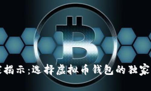 专家揭示：选择虚拟币钱包的独家秘诀