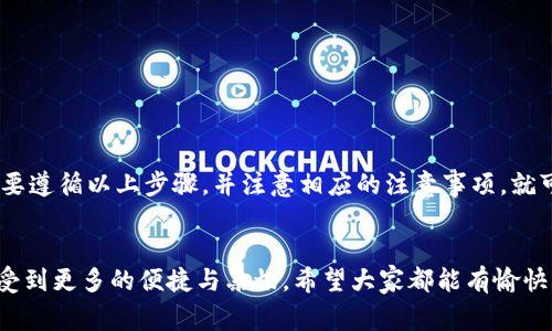 在使用Tokenim钱包时，很多用户会关心一个问题，那就是钱包名称是否可以更改。根据一般常见的加密钱包设计原则和用户体验，钱包名称是用户自定义的部分。以下是关于Tokenim钱包名称修改的一些信息和指导。

一、Tokenim钱包简介
首先，让我们简单了解一下什么是Tokenim钱包。Tokenim是一款支持多种加密货币交易的钱包，提供安全、便捷的资产管理服务。用户可以通过Tokenim轻松存储、发送和接收各类数字货币。

二、为什么要更改钱包名称
有些用户可能因为多种原因需要更改钱包名称。比如，初次创建钱包时可能随意取了一个名字，但后来觉得想要用一个更有意义或更易于记忆的名称。此外，随着时间的推移，用户的需求或偏好可能会发生变化，因此希望能够调整钱包名称以使其更匹配当前的使用状态。

三、Tokenim钱包能否更改名称
说到能否更改钱包名称，答案往往是“是的”。在大多数情况下，钱包应用都会提供这个功能。用户只需进入钱包的设置或个人资料部分，通常可以找到“钱包名称”或者“账户名称”的选项，从而进行修改。

四、如何更改Tokenim钱包的名称
如果你决定要更改Tokenim钱包的名称，下面是一般的步骤，你可以参考一下：
ul
  listrong步骤1：/strong打开Tokenim钱包应用，登录你的账户。/li
  listrong步骤2：/strong进入“设置”或“账户”页面。/li
  listrong步骤3：/strong找到“钱包名称”或“账户名称”的选项。/li
  listrong步骤4：/strong点击进入后，你会看到当前的名称，选择“编辑”或“更改”。/li
  listrong步骤5：/strong输入你想要的新名称，然后保存更改。/li
/ul

五、注意事项
虽然更改钱包名称是相对简单的过程，但在进行更改时，用户应注意以下几点：
ul
  listrong1. 选择易于识别的名称：/strong确保你选择的名称易于记忆，且能够帮助你快速识别这个钱包。/li
  listrong2. 避免敏感信息：/strong不建议在名称中使用个人敏感信息，比如身份证号、电话号码等，以保护隐私。/li
  listrong3. 确保安全：/strong在进行任何设置修改时，确保你的设备安全，避免在公共网络下进行敏感操作。/li
/ul

六、问题与解答
在讨论Tokenim钱包名称修改时，一些用户可能会有额外的问题。以下是常见的几个问题和解答：

strongQ1: 修改钱包名称会影响我的资产吗？/strong
A1: 不会。修改钱包名称只是一个标签，更改后不会对你存储的资产造成任何影响。

strongQ2: 如果我忘记了如何更改钱包名称怎么办？/strong
A2: 你可以查看Tokenim的钱包帮助中心或用户指南，通常这些地方会有详细的操作说明。

strongQ3: 我能否多次更改钱包名称吗？/strong
A3: 是的，通常情况下，钱包名称可以多次更改，直到你满意为止。

strongQ4: 是否有字符限制？/strong
A4: 不同的钱包可能对名称长度有不同的限制，建议在更改名称时查看相关提示。

七、总结
总体来看，Tokenim钱包的名称是可以更改的，这为用户提供了更大的灵活性和选择空间。在更改钱包名称时，只要遵循以上步骤，并注意相应的注意事项，就可以轻松完成。记住，良好的命名不仅能够提升个人使用体验，还有助于管理多种加密资产。

八、最后的一点
说真的，管理数字资产不仅仅是技术问题，更是个人体验的一部分。一个好的钱包名称能够让你在使用过程中感受到更多的便捷与亲切。希望大家都能有愉快的数字货币管理体验！如果你还有任何疑问，随时欢迎咨询哦！