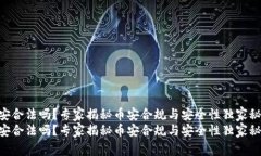 币安合法吗？专家揭秘币