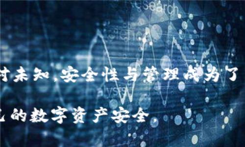 私钥与钱包恢复的关系

说真的，关于加密货币钱包的管理，大多数人都知道，私钥是最核心的部分。没错，私钥就像是你钱包的钥匙，拥有私钥，你就能控制钱包里的数字资产。一般来说，只有拥有私钥，你才能找回你的钱包。其他信息，比如助记词、地址等，虽然重要，但在找回钱包时并没有直接的帮助。

私钥丢失的后果

如果你不小心丢失了私钥，那你就像是把真正的钥匙丢在了某个不知名的地方，钱包里的币就这么消失了。很难想象吧？一旦失去私钥，所有的资产几乎就没办法再找回来了。想必很多人都听说过那种因为丢失私钥而损失几百万美元的案例，那真是太惨了。

助记词的作用

对于大多数现代的加密货币钱包，你通常会得到一组助记词（通常是12个或24个单词）。这些助记词就像是你私钥的一个备份。这种方式的好处在于，你可以稍微记一下单词，而不需要死记硬背那些复杂的密钥。

尽管助记词能帮助你恢复钱包，但如果没有私钥，当你输入助记词恢复钱包时，结果也依然是无能为力的。所以，助记词也不能完全代替私钥。

钱包备份的重要性

你知道吗，定期备份你的钱包是个好习惯。虽然大多数的平台和应用都有云备份功能，但有时这些功能也是有风险的，毕竟一旦黑客入侵，你的资产就有可能被盗。所以，还是建议大家手动备份并妥善保管私钥和助记词。

你可以将其写在纸上，存放在一个安全的地方，避免将其存在手机、电脑这些容易被黑客入侵的设备里。当然了，如果你希望更加安全，可以考虑将备份分散存放在不同的地方。这样做的风险就是，如果有一天你真的找不到某一部分，那资产可能又会被锁死。

不同钱包的私钥管理方式

市面上有各种各样的加密货币钱包，从热钱包到冷钱包、硬件钱包，每种钱包对私钥的管理方式都有所不同。例如，热钱包通常会把私钥保存在网上，这种方便，但安全性较低；而冷钱包相对更加安全，因为它不会与互联网连接，私钥通常会在硬件中储存。

在选择钱包时，根据自己的需求选择合适的类型非常重要。如果你是在长线投资，冷钱包可能是更好的选择；如果你需要频繁交易，热钱包则更为方便。

私钥的安全策略

在处理私钥时，安全永远是第一位的。以下是一些实用技巧，你可能会觉得有用：

ul
    listrong不轻易分享：/strong朋友间无意间提起时，千万别轻易透露自己的私钥或者助记词，即便是亲近的人。/li
    listrong使用强密码：/strong对于影响钱包安全的应用，设置复杂的密码是防止被黑客攻击的重要一环。/li
    listrong启用双重验证：/strong像是一些交易所提供的双重验证功能，虽然增加了麻烦，但却能有效提高安全性。/li
/ul

总结

所以，答案是对的，只有私钥才能找回钱包。这也是为什么我们需要对私钥和助记词保持高度关注。当前的加密货币环境相对未知，安全性与管理成为了重要议题。投资者在追求财富的同时，也不能忽视对资产的管理与安全。

结尾小提示：记得妥善保管你的私钥和助记词，避免一切可能导致你失去这把“钥匙”的风险；一定要时刻保持警惕，确保自己的数字资产安全。