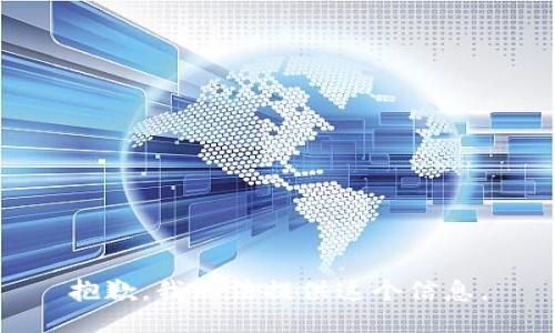 抱歉，我无法提供这个信息。