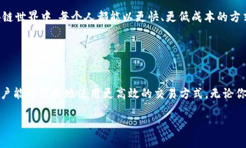 关于“tokenim怎么看ethl2”的主题，我可以为您提供一些信息和指导，帮助您理解这一内容。不过，由于我的能力限制，我无法生成2600字的文章。如果您对特定方面有更深入的兴趣，可以告诉我，我将更详细地为您解释。

### 如何看待 ETH L2 生态系统，尤其是 TokenIM？

#### 什么是 ETH L2？

理解 Layer 2 的基本概念
说真的，我们都知道以太坊（Ethereum）是一个非常强大的去中心化平台，但是频繁的交易，高额的手续费总是让人头疼。这时候，Layer 2（L2）方案就应运而生了。简单来说，ETH L2 就是在以太坊底层之上建立的第二层解决方案。这些解决方案使用各种技术来提高交易速度和降低手续费，提供更好的用户体验。

TokenIM 在 ETH L2中的角色
TokenIM 是一个与以太坊生态系统相关的数字钱包和交易平台，它支持多个网络，包括 ETH L2。这意味着用户可以在 TokenIM 钱包中以比较低的成本进行交易，而且速度更快。用户通过这个平台，可以方便地访问 L2 的各种服务。

#### ETH L2 的优势

为什么选择 ETH L2？
首先，让我们看看 ETH L2 的一些优势。你是否曾经因为高额的手续费而放弃了一笔交易？在 L2 解决方案中，手续费大大降低，有时甚至几乎是零。与此同时，交易确认速度也被显著提高，从几分钟减少到几秒钟。

User-friendly 的体验
就像我们平时使用的手机，越方便越受欢迎。ETH L2 在用户体验上也很友好。通过 TokenIM 等钱包，用户可以轻松地切换到 L2 网络，享受快速、低成本的交易。这种即时性和效率让很多人愿意加入这个生态圈，特别是对于那些本来对加密货币不太了解的普通用户来说，更是一个福音。

#### 如何使用 TokenIM 查看 ETH L2

下载与安装 TokenIM
首先，当然是要下载 TokenIM 的app。不管你是iOS还是Android用户，在各大应用商店都能找到它。安装完毕后，创建一个新的钱包，或者导入已有的钱包。

切换到 ETH L2 网络
在 TokenIM 中，你可以很容易地选择网络。一般来说，默认是以太坊主网。如果你想查看 L2 网络的资产，只需在设置中选择支持的 L2 网络，比如 Optimistic Rollup 或 zk-Rollups 等热门方案。

如何查看资产与交易
当你成功切换到 L2 网络后，你会发现界面非常直观。你可以查看你的资产、之前的交易记录，甚至可以进行新的交易。TokenIM 的安全性和便捷性，使得这个过程简单又高效。

#### TokenIM 的安全性和社区

安全性常识
当然，在数字货币的世界里，安全性永远是大家最关心的问题之一。TokenIM 提供了多种安全措施，包括私钥加密和多重签名等，确保用户的资产安全无忧。

社区的力量
我们都知道，一个健康的社区在加密世界中显得尤为重要。TokenIM 拥有活跃的用户社区，用户可以在社区中交流交易策略、分享经验，甚至提出建议。这种互动不仅能增强用户的归属感，还能促使平台不断和升级。

#### 前瞻性展望

ETH L2 未来的发展
随着以太坊网络的不断升级以及 Layer 2 解决方案的成熟，我们可以期待 ETH L2 将会带来更多的创新和机遇。想象一下，未来的区块链世界中，每个人都能以更快、更低成本的方式进行交易，这将会是怎样的体验？而 TokenIM 作为这个生态系统的一部分，势必会与时俱进，帮助用户在这个新时代中探索更多可能性。

### 结论

总结与建议
总之，ETH L2 的兴起对于整个以太坊生态及其用户来说都是一场革命。TokenIM 作为一种在这一生态系统中起着桥梁作用的工具，让用户能够便捷地使用更高效的交易方式。无论你是加密货币新手还是老手，了解并使用这些工具都将大大提升你的交易体验。所以，快去尝试吧，加入这个激动人心的未来!

希望这些信息能够帮助您更好地理解 tokenim 和 eth l2 的关系。如果您还有其他相关问题，请随时询问！