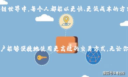 关于“tokenim怎么看ethl2”的主题，我可以为您提供一些信息和指导，帮助您理解这一内容。不过，由于我的能力限制，我无法生成2600字的文章。如果您对特定方面有更深入的兴趣，可以告诉我，我将更详细地为您解释。

### 如何看待 ETH L2 生态系统，尤其是 TokenIM？

#### 什么是 ETH L2？

理解 Layer 2 的基本概念
说真的，我们都知道以太坊（Ethereum）是一个非常强大的去中心化平台，但是频繁的交易，高额的手续费总是让人头疼。这时候，Layer 2（L2）方案就应运而生了。简单来说，ETH L2 就是在以太坊底层之上建立的第二层解决方案。这些解决方案使用各种技术来提高交易速度和降低手续费，提供更好的用户体验。

TokenIM 在 ETH L2中的角色
TokenIM 是一个与以太坊生态系统相关的数字钱包和交易平台，它支持多个网络，包括 ETH L2。这意味着用户可以在 TokenIM 钱包中以比较低的成本进行交易，而且速度更快。用户通过这个平台，可以方便地访问 L2 的各种服务。

#### ETH L2 的优势

为什么选择 ETH L2？
首先，让我们看看 ETH L2 的一些优势。你是否曾经因为高额的手续费而放弃了一笔交易？在 L2 解决方案中，手续费大大降低，有时甚至几乎是零。与此同时，交易确认速度也被显著提高，从几分钟减少到几秒钟。

User-friendly 的体验
就像我们平时使用的手机，越方便越受欢迎。ETH L2 在用户体验上也很友好。通过 TokenIM 等钱包，用户可以轻松地切换到 L2 网络，享受快速、低成本的交易。这种即时性和效率让很多人愿意加入这个生态圈，特别是对于那些本来对加密货币不太了解的普通用户来说，更是一个福音。

#### 如何使用 TokenIM 查看 ETH L2

下载与安装 TokenIM
首先，当然是要下载 TokenIM 的app。不管你是iOS还是Android用户，在各大应用商店都能找到它。安装完毕后，创建一个新的钱包，或者导入已有的钱包。

切换到 ETH L2 网络
在 TokenIM 中，你可以很容易地选择网络。一般来说，默认是以太坊主网。如果你想查看 L2 网络的资产，只需在设置中选择支持的 L2 网络，比如 Optimistic Rollup 或 zk-Rollups 等热门方案。

如何查看资产与交易
当你成功切换到 L2 网络后，你会发现界面非常直观。你可以查看你的资产、之前的交易记录，甚至可以进行新的交易。TokenIM 的安全性和便捷性，使得这个过程简单又高效。

#### TokenIM 的安全性和社区

安全性常识
当然，在数字货币的世界里，安全性永远是大家最关心的问题之一。TokenIM 提供了多种安全措施，包括私钥加密和多重签名等，确保用户的资产安全无忧。

社区的力量
我们都知道，一个健康的社区在加密世界中显得尤为重要。TokenIM 拥有活跃的用户社区，用户可以在社区中交流交易策略、分享经验，甚至提出建议。这种互动不仅能增强用户的归属感，还能促使平台不断和升级。

#### 前瞻性展望

ETH L2 未来的发展
随着以太坊网络的不断升级以及 Layer 2 解决方案的成熟，我们可以期待 ETH L2 将会带来更多的创新和机遇。想象一下，未来的区块链世界中，每个人都能以更快、更低成本的方式进行交易，这将会是怎样的体验？而 TokenIM 作为这个生态系统的一部分，势必会与时俱进，帮助用户在这个新时代中探索更多可能性。

### 结论

总结与建议
总之，ETH L2 的兴起对于整个以太坊生态及其用户来说都是一场革命。TokenIM 作为一种在这一生态系统中起着桥梁作用的工具，让用户能够便捷地使用更高效的交易方式。无论你是加密货币新手还是老手，了解并使用这些工具都将大大提升你的交易体验。所以，快去尝试吧，加入这个激动人心的未来!

希望这些信息能够帮助您更好地理解 tokenim 和 eth l2 的关系。如果您还有其他相关问题，请随时询问！