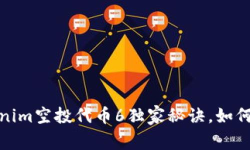 专家揭秘：tokenim空投代币6独家秘诀，如何稳获超值福利？