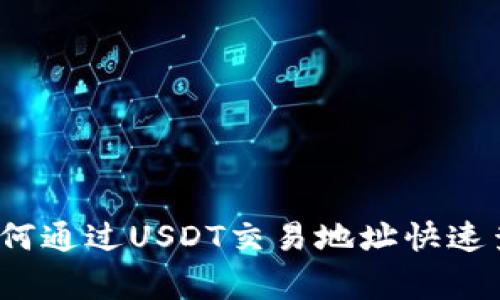专家独家揭秘：如何通过USDT交易地址快速查询交易所的秘诀