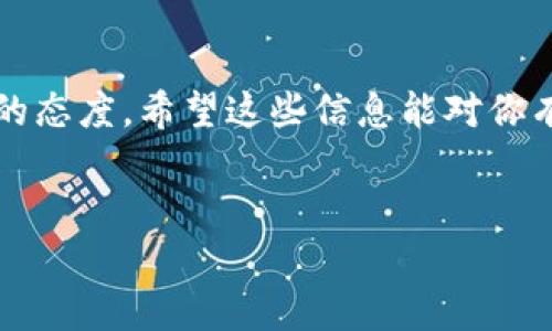 关于“TokenTokenIM钱包”的盈利模式和是否能够赚钱的问题，我们可以从多个角度进行探讨。

什么是TokenTokenIM钱包？
TokenTokenIM钱包是一款基于区块链技术的钱包应用，它让用户能够安全地存储和管理他们的数字资产。很多人可能会问，既然是钱包，为什么我们要关注它的赚钱能力呢？其实，除了单纯的资产存储，TokenTokenIM钱包还可能提供一些增值服务，例如交易、兑换、或者其他金融产品投资的功能。

TokenTokenIM钱包的盈利模式
在普通的钱包应用中，我们通常发现几个主要的盈利模式：
ul
  listrong交易手续费：/strong很多钱包会在用户进行交易时收取一定比例的手续费。用户在进行数字货币的买卖、转账或者兑换时，都会涉及到这部分费用。/li
  listrong增值服务：/strong一些钱包提供高级版服务，如投资理财、资产管理、保险等，用户可以付费使用这些服务，钱包方通过这些服务获得收益。/li
  listrong广告合作：/strong钱包应用也可能与其他企业进行合作，在平台上投放广告，从中获得收益。/li
/ul

用户如何从TokenTokenIM钱包中赚钱？
对于普通用户来说，除了通过钱包本身的功能外，还有哪些方式可以盈利呢？这将是我们需要深入探讨的话题。

h41. 时时关注市场动态/h4
你知道吗，在数字货币市场，各种币种的价格波动是非常频繁的。说真的，要想通过TokenTokenIM钱包赚钱，首先得学会关注市场动态。市场情绪会影响到价格，因此，了解新闻资讯、技术分析等都是必不可少的。

h42. 投资机会/h4
TokenTokenIM钱包如果支持多种数字货币交易，那你得找准投资机会。比如在低位时买入，等待市场回暖后再进行卖出，获取差价收益。注意，不要盲目跟风，记得做好自己的研究。

h43. 利用钱包提供的理财产品/h4
一些钱包可能会推出一些投资理财产品，让用户将闲置的数字资产进行投资。有些产品年化收益率还不错，但风险也要控制在可接受范围内，毕竟比起股市，数字资产市场的波动性还是更大的。选择时，一定要看清楚产品的风险和收益比。

总结：TokenTokenIM钱包到底能不能赚钱？
说实话，TokenTokenIM钱包的赚钱能力不仅仅取决于它自身的功能，更在于用户如何运用这个工具。所以，要想通过TokenTokenIM钱包获取收益，还是得依靠个人的投资眼光和市场判断。记得，风险和收益是并存的，理智投资，不盲目跟风。

附加建议：风险控制与投资心态
在进行数字资产投资时，风险控制非常重要。你可以考虑设置止损、分散投资，不要把全部资金都压在一个项目上。而在投资心态方面，切勿因短期波动而轻易做出情绪化的决定。保持冷静，做好长线计划，才是成功的王道。

相关问题解答
在这个部分，我们可以回答一些用户的常见疑问：

h4Q1: TokenTokenIM钱包安全吗？/h4
A: 安全性是每个用户最关心的问题，选择被广泛认可及拥有良好用户评价的钱包相对来说会更安全。同时，用户在使用钱包时也要注意开启双重身份验证等安全措施。

h4Q2: 如何选择合适的钱包？/h4
A: 选择钱包不仅要看安全性，还要看功能是否齐全，是否支持你想要交易的币种，以及用户体验如何等。最好先多看看用户评价，再决定。

h4Q3: 钱包的费用怎么算？/h4
A: 大多数钱包会在交易时收取一定比例的手续费，具体费用要看各个钱包的规定。使用前可以通过官网查询一下相关费用。

结尾
总体来说，TokenTokenIM钱包的赚钱潜力很大，但同样伴随着风险。无论你是新手还是有一定经验的投资者，都需要保持学习和谨慎的态度。希望这些信息能对你有所帮助！

TokenTokenIM钱包,数字资产投资,区块链/guanjianci
TokenTokenIM钱包专家揭秘：如何利用独家秘诀获取赚钱机会？