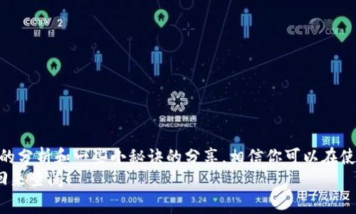 区块链钱包慢的原因是什么？专家独家揭秘背后秘诀

区块链, 钱包, 网络延迟/guanjianci

引言
说真的，区块链技术的出现彻底改变了我们处理数字资产的方式。然而，对于许多人来说，使用区块链钱包的体验却常常伴随着“慢”的抱怨。你有没有遇到过这样的情况？你在钱包中进行交易，结果却发现交易延迟了很长时间，或者甚至是未确认？在这篇文章里，我们将深入探讨区块链钱包慢的原因，揭示背后的一些秘诀，帮助你更好地理解这个问题。

区块链的基本概念
在讨论具体原因之前，咱们先简单回顾一下区块链是什么。顾名思义，区块链其实就是将数据打包成区块，然后把这些区块通过链条链接起来的一种技术。这种分布式账本技术确保了数据的安全性和透明性。而每一次的交易、每一次的信息更新，都是由网络中的多个节点共同维护的。

交易确认流程
好啦，接下来我们说说交易确认的流程。当你在区块链钱包中发起一项交易时，这个交易会被广播到网络中。在这种情况下，其他节点会接收到这个交易，并进行验证。简而言之，区块链就像一个大型的群聊，大家都要确认你说的每句都是真的，然后才会在全网生效。

区块链钱包慢的原因一：网络拥堵
让我们先从最常见的原因说起，那就是网络拥堵。想象一下，如果你在高峰期的地铁站里，不是人山人海，就是你得等很久才能上车。同样，区块链网络在高峰期也会出现拥堵，导致交易确认延迟。
尤其是在某些特定情况下，比如热门的交易活动或大型的市场波动，许多用户同时发起交易，这就让区块链网络“挤”成了一团。为了换取更快的交易确认，用户通常会调高交易费用，而愿意支付较低费用的交易就得排队等了。

区块链钱包慢的原因二：手续费的低和高
说到手续费，我们需要澄清一点。每当你发送交易时，你都需要支付一定的手续费。这个手续费并不是随机的，而是由供需关系决定的。换句话说，网络越拥挤，手续费就越高，如果你的手续费设定得较低，难免会让你的交易处于“待处理”的状态。
所以说，适时调整你的手续费也是一种避免交易慢的办法。你可以通过区块链查询工具来查看当前的网络情况，并据此设定合理的手续费。

区块链钱包慢的原因三：区块生成时间
另外一个阻碍交易速度的因素是区块生成时间。简单来说，每一笔交易都需要被记录到一个新的区块中，而这个过程是有时间限制的。以比特币为例，平均每十分钟生成一个区块，这就意味着若交易过多，所有未确认的交易都需要排队等候。
这也就是为什么某些区块链，如以太坊，采用了更短的区块生成时间，从而在某些情况下能够提供更快的交易确认服务。总之，区块生成的时间也是一个需要考量的重要因素。

区块链钱包慢的原因四：节点的稳定性
除了网络拥堵和手续费外，节点的稳定性也是一个不容忽视的方面。区块链是一个分布式网络，每个节点都是网络的一份子。但是，如果某些节点出现故障或延迟，可能会影响整个网络的交易速度。
举个例子，如果你连接的节点在处理交易时显得缓慢，那么向它发起的交易也会受到影响。因此，选择一个稳定的节点，或者使用那些提供更可靠保障的钱包应用，也能在一定程度上减缓交易的延迟。

区块链钱包慢的原因五：硬件和软件因素
其实，除了网络原因，还有一些硬件和软件因素也会影响区块链钱包的性能。例如，如果你的设备较旧，处理器速度慢，网络不稳定，或者你的钱包软件没有及时更新，都有可能影响交易的处理速度。
所以，保持设备的软件更新和升级，让你的设备能够适应最新的区块链技术，也是一个改善用户体验的好方法。

区块链钱包慢的原因六：合约执行时间
如果你使用的是基于智能合约的区块链钱包，那合约的执行时间也是一个需要关注的因素。智能合约的执行需要一定的计算资源，特别是在网络繁忙时，合约的执行速度可能会比简单的转账慢。
在选用软件时，仔细阅读和理解合约的内容，无形中也能帮助你节省时间，提高交易效率。

如何提升交易速度的几个小秘诀
俗话说“不到黄河心不死”，面对这样的困惑，最好的办法就是采取措施来避免慢交易的出现。以下是几个可以帮助你提升交易速度的小秘诀：
ul
    li合理设置手续费：在高峰期提高手续费来优先处理交易。/li
    li选择快速可靠的钱包应用或交易所：选择那些在业界声誉良好的钱包或者交易所，这样能在很大程度上避免因为系统故障导致的慢交易。/li
    li监测网络状态：随时关注网络状态，以便于适时调整手续费或改变交易时间。/li
    li使用更高效的链：一些新兴的公链技术，如波卡、Solana等，提供了更高的交易速度和更好的用户体验，可以考虑尝试。/li
/ul

总结
综上所述，区块链钱包慢的原因有很多，从网络拥堵、手续费设置、区块生成时间到节点稳定性、硬件和软件因素等等都会对交易速度产生影响。通过上述的分析和一些小秘诀的分享，相信你可以在使用区块链钱包时获得更流畅的交易体验。
我们生活在一个数字化的时代，懂得去掌握这些小细节，才能让我们的数字资产管理更高效。希望这篇文章对你有所帮助，未来再遇到任何问题，别忘了回来查阅！