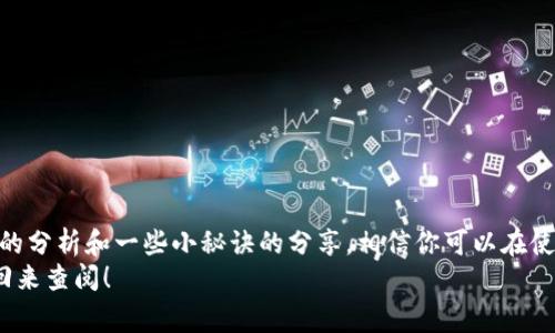 区块链钱包慢的原因是什么？专家独家揭秘背后秘诀

区块链, 钱包, 网络延迟/guanjianci

引言
说真的，区块链技术的出现彻底改变了我们处理数字资产的方式。然而，对于许多人来说，使用区块链钱包的体验却常常伴随着“慢”的抱怨。你有没有遇到过这样的情况？你在钱包中进行交易，结果却发现交易延迟了很长时间，或者甚至是未确认？在这篇文章里，我们将深入探讨区块链钱包慢的原因，揭示背后的一些秘诀，帮助你更好地理解这个问题。

区块链的基本概念
在讨论具体原因之前，咱们先简单回顾一下区块链是什么。顾名思义，区块链其实就是将数据打包成区块，然后把这些区块通过链条链接起来的一种技术。这种分布式账本技术确保了数据的安全性和透明性。而每一次的交易、每一次的信息更新，都是由网络中的多个节点共同维护的。

交易确认流程
好啦，接下来我们说说交易确认的流程。当你在区块链钱包中发起一项交易时，这个交易会被广播到网络中。在这种情况下，其他节点会接收到这个交易，并进行验证。简而言之，区块链就像一个大型的群聊，大家都要确认你说的每句都是真的，然后才会在全网生效。

区块链钱包慢的原因一：网络拥堵
让我们先从最常见的原因说起，那就是网络拥堵。想象一下，如果你在高峰期的地铁站里，不是人山人海，就是你得等很久才能上车。同样，区块链网络在高峰期也会出现拥堵，导致交易确认延迟。
尤其是在某些特定情况下，比如热门的交易活动或大型的市场波动，许多用户同时发起交易，这就让区块链网络“挤”成了一团。为了换取更快的交易确认，用户通常会调高交易费用，而愿意支付较低费用的交易就得排队等了。

区块链钱包慢的原因二：手续费的低和高
说到手续费，我们需要澄清一点。每当你发送交易时，你都需要支付一定的手续费。这个手续费并不是随机的，而是由供需关系决定的。换句话说，网络越拥挤，手续费就越高，如果你的手续费设定得较低，难免会让你的交易处于“待处理”的状态。
所以说，适时调整你的手续费也是一种避免交易慢的办法。你可以通过区块链查询工具来查看当前的网络情况，并据此设定合理的手续费。

区块链钱包慢的原因三：区块生成时间
另外一个阻碍交易速度的因素是区块生成时间。简单来说，每一笔交易都需要被记录到一个新的区块中，而这个过程是有时间限制的。以比特币为例，平均每十分钟生成一个区块，这就意味着若交易过多，所有未确认的交易都需要排队等候。
这也就是为什么某些区块链，如以太坊，采用了更短的区块生成时间，从而在某些情况下能够提供更快的交易确认服务。总之，区块生成的时间也是一个需要考量的重要因素。

区块链钱包慢的原因四：节点的稳定性
除了网络拥堵和手续费外，节点的稳定性也是一个不容忽视的方面。区块链是一个分布式网络，每个节点都是网络的一份子。但是，如果某些节点出现故障或延迟，可能会影响整个网络的交易速度。
举个例子，如果你连接的节点在处理交易时显得缓慢，那么向它发起的交易也会受到影响。因此，选择一个稳定的节点，或者使用那些提供更可靠保障的钱包应用，也能在一定程度上减缓交易的延迟。

区块链钱包慢的原因五：硬件和软件因素
其实，除了网络原因，还有一些硬件和软件因素也会影响区块链钱包的性能。例如，如果你的设备较旧，处理器速度慢，网络不稳定，或者你的钱包软件没有及时更新，都有可能影响交易的处理速度。
所以，保持设备的软件更新和升级，让你的设备能够适应最新的区块链技术，也是一个改善用户体验的好方法。

区块链钱包慢的原因六：合约执行时间
如果你使用的是基于智能合约的区块链钱包，那合约的执行时间也是一个需要关注的因素。智能合约的执行需要一定的计算资源，特别是在网络繁忙时，合约的执行速度可能会比简单的转账慢。
在选用软件时，仔细阅读和理解合约的内容，无形中也能帮助你节省时间，提高交易效率。

如何提升交易速度的几个小秘诀
俗话说“不到黄河心不死”，面对这样的困惑，最好的办法就是采取措施来避免慢交易的出现。以下是几个可以帮助你提升交易速度的小秘诀：
ul
    li合理设置手续费：在高峰期提高手续费来优先处理交易。/li
    li选择快速可靠的钱包应用或交易所：选择那些在业界声誉良好的钱包或者交易所，这样能在很大程度上避免因为系统故障导致的慢交易。/li
    li监测网络状态：随时关注网络状态，以便于适时调整手续费或改变交易时间。/li
    li使用更高效的链：一些新兴的公链技术，如波卡、Solana等，提供了更高的交易速度和更好的用户体验，可以考虑尝试。/li
/ul

总结
综上所述，区块链钱包慢的原因有很多，从网络拥堵、手续费设置、区块生成时间到节点稳定性、硬件和软件因素等等都会对交易速度产生影响。通过上述的分析和一些小秘诀的分享，相信你可以在使用区块链钱包时获得更流畅的交易体验。
我们生活在一个数字化的时代，懂得去掌握这些小细节，才能让我们的数字资产管理更高效。希望这篇文章对你有所帮助，未来再遇到任何问题，别忘了回来查阅！