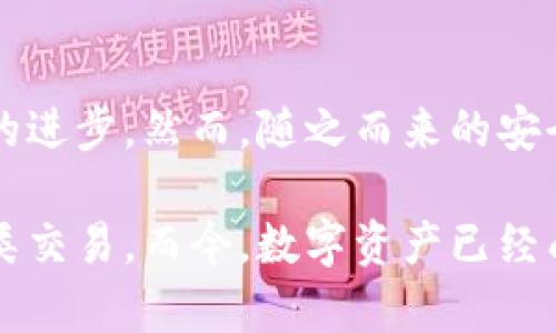 区块链钱包是现代数字货币交易中不可或缺的工具，它不仅安全地存储你的加密资产，还能够帮助你进行各种区块链操作。下面我将提供一个关于区块链钱包的示意图和详细解释。

### 区块链钱包示意图

```
          -------------------------------------- 
         |             区块链钱包               |
         |                                      |
         |   ------------------------------   |
         |  |       钱包地址              |  |
         |  |  (Public Key)              |  |
         |   ------------------------------   |
         |                                      |
         |   ------------------------------   |
         |  |       私钥                  |  |
         |  |  (Private Key)             |  |
         |   ------------------------------   |
         |                                      |
         |   ------------------------------   |
         |  |       交易记录              |  |
         |  |  (Transaction History)      |  |
         |   ------------------------------   |
         |                                      |
         |   ------------------------------   |
         |  |       钱包类型               |  |
         |  |  (冷钱包、热钱包等)         |  |
         |   ------------------------------   |
          -------------------------------------- 
```

### 简介

区块链钱包是一种软件应用程序，允许用户存储和管理他们的加密货币资产。与传统钱包不同，它不存储实际货币，而是记录持有者的私人和公共密钥，这些密钥使得用户能够访问其在区块链上的资产。

### 钱包地址 (Public Key)

钱包地址是用户的“账号”，其他用户可以通过这个地址向你转账。它通常由一串字母和数字组成，确保地址的独特性和不可伪造性。例如，比特币地址通常以“1”或“3”开头，确保区块链网络能准确识别。

### 私钥 (Private Key)

私钥是与钱包地址相对应的秘密代码，其他人无法获取私人密钥的情况下，只有你才能支配钱包中的资产。就像你在银行的密码一样，没人能知道你的私钥，也不能使用你的账户资产。千万要小心保管！

### 交易记录 (Transaction History)

区块链钱包还会保存所有交易的记录。当你发送或接收数字货币时，这些交易会被记录下来，用户可以随时回顾自己的交易历程，以便进行管理和记录。交易记录是一个重要的安全性保证，有助于追踪任何不寻常的交易活动。

### 钱包类型

这里的“钱包类型”指的是钱包的种类，包括：

- **热钱包**：总是在线，与互联网连接，方便快速交易，但相对不够安全。
- **冷钱包**：离线存储，适合长期保存，加密货币的安全性更高，但取用不够方便。

### 如何选择合适的区块链钱包

选择一个合适的区块链钱包可以说是数字货币投资的第一步。你需要考虑以下几点：

#### 安全性

首先，安全性是重中之重。一个安全的区块链钱包应该提供私钥的加密存储，同时具备双重身份验证等安全手段。此外，查看钱包的历史口碑和用户评价也很重要。

#### 兼容性

不同的区块链钱包对不同的加密货币支持程度不同，确保你选择的钱包能够支持你希望交易的货币。例如，有些钱包只支持比特币，而有些则支持多种资产。

#### 用户体验

钱包的用户界面和操作是否简便直观也是值得考虑的。如果一个钱包好用，你就会更满意，从而提高长期使用的可能性。

#### 费用

使用区块链钱包通常需要支付一定的费用。不同钱包的收费标准可能不同，仔细阅读相关政策，确保不会因为费用问题影响你的投资回报。

### 使用区块链钱包的基本步骤

在你创建或选择好钱包后，接下来就是如何使用它去进行交易。下面是一些基础的使用步骤：

#### 创建或导入钱包

创建新钱包时，确保按照指示生成安全的私钥，并备份好。若使用已有钱包，确保准确输入恢复词或秘密短语。

#### 存入代币

你可以通过他人转账或交换其他代币来往钱包中存入数字货币。记得确认转账地址，确保没有错误。

#### 进行转账

当你需要向其他钱包发送资金时，输入对方的地址，并确认交易金额及手续费。完成后，等待网络确认。

#### 查看交易记录

定期查看你的交易记录，以便了解资金状况和交易历史。

### 常见问题解答

#### Q1: 区块链钱包安全吗？

是的，但安全性取决于你选择的钱包类型和安全措施，例如双因素认证和多重签名等。

#### Q2: 我可以同时拥有多个钱包吗？

当然可以，许多用户会根据不同的需求和类型拥有多个钱包。

#### Q3: 营销类用的区块链钱包有哪些？

一些常见的营销类钱包有MetaMask、Trust Wallet等，它们通常对用户友好，非常适合新手使用。

#### Q4: 忘记私钥怎么办？

一旦忘记私钥，基本上无法找回钱包中的资产。因此，确保妥善保管私钥是至关重要的。

### 结语

区块链钱包是一项很了不起的科技产品，它不仅让我们能够更自由地管理自己的加密资产，也在不断推动着金融创新的进步。然而，随之而来的安全风险也是不容小觑的。选择合适的钱包，遵循安全措施，才能让我们的数字货币之旅更顺畅。

希望你能通过这篇文章深入了解区块链钱包的基本概念与使用方法，让你在数字货币的世界中如鱼得水，顺利进行各类交易。而今，数字资产已经成为新的财富象征。无论你是刚入门的菜鸟，还是经验丰富的投资者，了解和掌握区块链钱包都将是你成功的重要一步！