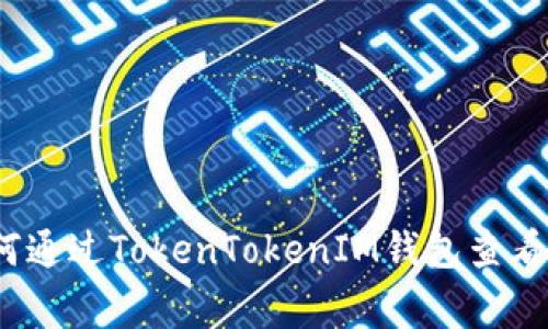专家独家揭秘：如何通过TokenTokenIM钱包查看区块链信息的秘诀