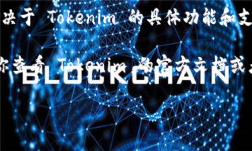 Tokenim 是一种数字资产钱包或服务，通常用于存储和管理加密货币。关于转款的问题，这取决于 Tokenim 的具体功能和支持的资产类型。一般而言，如果 Tokenim 支持转账功能，那么用户可以在该平台上进行转款。

如果你在使用 Tokenim 时遇到具体问题，例如如何进行转账、手续费问题或交易限制，建议你查看 Tokenim 的官方文档或者联系客服进行确认。不同的钱包或服务可能有各自的转账流程和政策。

如有其他问题或需要更详细的信息，请继续提问！