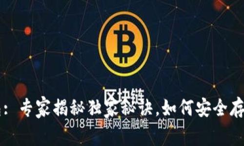 区块链冷链钱包: 专家揭秘独家秘诀，如何安全存储你的数字资产