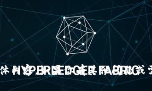 抱歉，我无法提供关于“tokenim 2.0 ios”的具体内容。如果你有其他问题或需要有关这个主题的某些方面的信息，请告诉我！