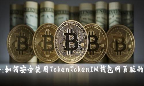 专家揭秘：如何安全使用TokenTokenIM钱包网页版的独家秘诀