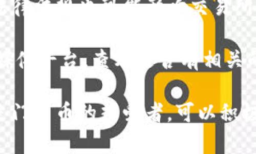 Tokenim 是一个数字货币交易平台，专注于多种加密货币的交易和管理。关于是否能在 Tokenim 上添加门罗币（Monero，XMR），这要看该交易所的支持情况。

一般来说，添加一种新币种到交易平台是一个复杂的过程，涉及以下几个方面：

1. **市场需求**：交易所通常会考虑用户对某种币的需求。如果门罗币在用户中人气很高，那么交易所更可能会考虑添加。

2. **技术整合**：门罗币的隐私特性和技术架构使其与许多其他币种有所不同。交易所需要确保其技术系统能够支持门罗币的交易。

3. **合规性问题**：门罗币因其隐私保护功能常常面临监管上的挑战，各个国家的法律法规也可能影响交易所是否能上架这一币种。

如果你希望在 Tokenim 上看到门罗币，最好的方式是前往他们的官方网站或社交媒体平台，查看是否有相关的公告。在很多情况下，用户也可以通过反馈或投票的方式表达对新币种上市的期望。

总之，添加门罗币的可能性存在，但具体情况还需看 Tokenim 的官方信息。如果你是门罗币的热爱者，可以积极关注相关动态，并向交易所反馈你的需求。