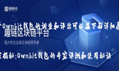 关于Ownbit钱包的调查和评估可以在下面详细展开。


独家揭秘：Ownbit钱包的专家评测和使用秘诀