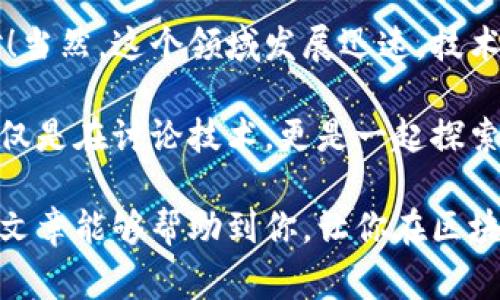    区块链钱包的专家独家揭秘：使用这些秘诀，你也能轻松掌握！  / 

 guanjianci  区块链钱包，数字货币，虚拟资产  /guanjianci 

---

一、什么是区块链钱包？

说到区块链钱包，很多小伙伴可能会第一时间到比特币、以太坊这些数字货币，但其实它的角色远不止于此。简而言之，区块链钱包就是一个用于存储和管理数字资产的工具。它就像我们的银行账户，但却是基于区块链技术，更加安全和透明。哇，听起来很高级对吧？

区块链钱包并不直接保存你的数字货币，而是保存了与这些资产相关联的私钥（Private Key）。这就意味着，拥有私钥的人才能控制相应的数字资产。而这些私钥，正是你访问和管理区块链上资产的“通行证”。所以，弄清楚区块链的钱包是非常重要的！

---

二、区块链钱包的类型

区块链钱包可以分为几种不同的类型，每一种都有自己的优缺点，你可以根据自己的需求选择合适的类型。

h41. 热钱包（Hot Wallet）/h4
热钱包是连接到互联网的，使用起来非常方便，适合频繁交易的用户。例如，交易所提供的钱包，或者一些移动应用。这种钱包虽然使用便利，但安全性稍显不足，因为它们容易受到黑客攻击的威胁。说真的，如果你只是偶尔进行交易，不如考虑一下这种选择。

h42. 冷钱包（Cold Wallet）/h4
相对而言，冷钱包是离线存储的，安全性更高。你可以把私钥保存在USB闪存驱动器上，或者使用硬件钱包（Hardware Wallet）。冷钱包适合长期保存数字资产，不太适合频繁买卖。如果你有较大的数字资产，冷钱包绝对是个不错的选择！

h43. 钱包软件（Software Wallet）/h4
钱包软件可以是桌面应用、手机应用或网页应用。这类钱包的优点在于使用方便、功能齐全，但与热钱包类似，它们仍然面临一定的安全风险。大多数人会选择这类钱包，因为它们在安全性和便利性之间找到了一个不错的平衡。

h44. 纸钱包（Paper Wallet）/h4
纸钱包则是把你的私钥和公钥印出来，存放在纸上。虽然看起来很アナログ（国译：老派），但实际上安全性很高，因为离线存储不容易受到黑客攻击。使用纸钱包时，你需要保证不让纸张损坏或丢失哦！

---

三、如何创建区块链钱包

听到这里，你可能会想，“我该怎么创建一个钱包呢？”其实创建钱包并不复杂，下面给大家简单介绍几种创建钱包的方法。

h41. 在线钱包/h4
许多平台提供在线钱包功能，你只需在其网站上注册一个账户就能得到一个钱包。这种方式使用非常方便，但要选择知名度高、信任度强的平台，例如Coinbase、Binance等，避免受到诈骗。

h42. 桌面钱包/h4
下载一个桌面钱包软件安装在你的电脑上，例如Exodus、Electrum等。安装完成后，软件会生成你的钱包，记得保管好私钥哦！

h43. 移动钱包/h4
如果你喜欢用手机操作，可以从应用商店下载一个移动钱包。比如Trust Wallet和Mycelium都是不错的选择。使用移动钱包时，建议设置好密码和指纹识别，提高安全性。

h44. 硬件钱包/h4
如果你是大户或者长期投资者，建议购买一个硬件钱包，像Ledger或Trezor这种市场口碑不错的品牌。硬件钱包价格不贵，但它能够提供极高的安全保障，让你放心投资数字资产。

---

四、如何管理和使用你的区块链钱包

创建好钱包后，接下来就是如何管理和使用了。记住，一些小窍门可以让你事半功倍，下面给大家分享一些实用建议！

h41. 定期备份/h4
为了防止意外情况，定期备份你的钱包非常重要。哪个钱包都有备份功能，记得将其妥善保存，尤其是私钥和助记词，确保在密码丢失或设备损坏时能够恢复钱包。

h42. 设定安全措施/h4
在任何情况下，都要确保为你的钱包设置复杂的密码，最好开启双重认证（2FA）。这样即使有人获取了你的登录信息，他也不能轻易进入你的钱包。

h43. 分类交易/h4
对你持有的数字资产进行分类，区分长期投资和短期交易，可以让你的交易决策更高效。如果你是新手，建议首先从小额投资开始，慢慢积累经验和信心。

h44. 避免点击不明链接/h4
网络上充斥着各种诈骗信息，尤其是在数字货币领域。不给任何不明来源的链接点击，即使他们声称有高回报和“独家机会”。你懂的，越是看似太过美好的事情，越有可能有陷阱。

---

五、总结与展望

区块链钱包的概念和使用方法虽然看似复杂，但只要你了解基本原理和操作步骤，掌握一些小秘诀，你就能轻松应对！当然，这个领域发展迅速，技术也是不断更新中的，保持关注很重要。

如果你对区块链钱包的使用还有疑问，或想了解更多的知识，欢迎留言讨论，把你的疑惑分享出来！在这里，我们不仅仅是在讨论技术，更是一起探索未来数字经济的一个重要步骤。明天的数字货币世界会如何演变？期待与你一起见证！

最后，再强调一下，安全始终是第一位的，无论你是数字货币的新手还是老手，做好安全措施永远都不嫌多。希望这篇文章能够帮助到你，让你在区块链的世界里游刃有余！