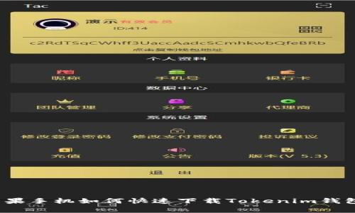 专家揭秘：苹果手机如何快速下载Tokenim钱包的独家秘诀