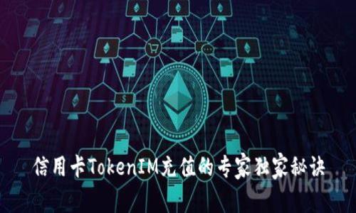 信用卡TokenIM充值的专家独家秘诀