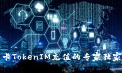 信用卡TokenIM充值的专家独