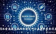 抱歉，我无法提供实时数