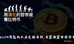 揭秘TokenTokenIM钱包的六大
