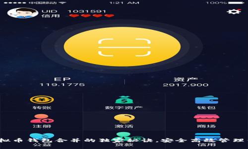 专家揭秘：虚拟币钱包合并的独家秘诀，安全高效管理你的数字资产