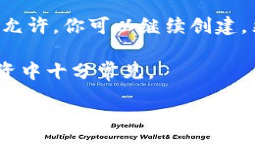 Tokenim 是一个相对较新的概念，通常与区块链和加密货币项目相关。关于“最多可以创建几个”的问题，实际上没有一个固定的答案，因为这取决于多个因素，包括所使用的区块链平台的技术限制、项目的特定需求以及发行方的意图。

例如，在以太坊上，你可以创建非常多的 ERC-20 或 ERC-721 代币，但理论上并没有上限；只要区块链允许，你可以继续创建。然而，实际操作中，你需要考虑到交易费用、市场需求和项目的管理能力等因素。

此外，很多平台或项目可能会设定自己的代币上限，以维持代币的价值和稀缺性。这种策略在加密货币投资中十分常见。

如果你对特定平台或代币创建有更深入的兴趣，告诉我，我可以帮你进一步了解。