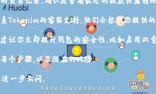 很抱歉，你遇到这个问题。对于数字货币丢失的情况，可能的原因有很多，例如安全措施不足、网络故障、交易错误等。以下是一些步骤和建议，可以帮助你解决这个问题：

1. **确认钱包地址**: 确保你输入的交易地址是正确的。有时因为小的错误，比如多打或者少打一个字符，会导致币转到错误的地址。

2. **查看交易记录**: 登录你的交易平台或钱包，查看近期的交易记录。确认是否有最近的提款或者转账记录。

3. **联系支持团队**: 如果你仍然无法找到你的币，建议联系Tokenim的客服支持。他们会根据你提供的信息帮助你排查问题。

4. **提升安全措施**: 如果你的资产缺失与安全漏洞有关，建议你立即提升钱包的安全性，比如启用双重认证（2FA）等。

5. **保持警惕**: 在今后的交易中，首先确保你了解交易的每个步骤，以及潜在的风险。

希望这些建议对你有所帮助。如果有具体的操作问题，也可以进一步询问。