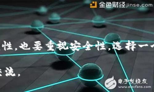 ### 注册钱能钱包有风险吗？

在数字支付和电子钱包越来越普及的今天，许多人开始关注如何选择安全可靠的钱包应用。而“钱能钱包”作为一款相对知名的数字钱包，用户自然会关心在注册和使用它的过程中是否存在风险。在这篇文章中，我们将深入探讨钱能钱包的安全性、潜在风险以及如何安全使用它，给你提供全面的信息和建议。

一、关于钱能钱包的基本介绍

钱能钱包是一款专注于电子支付的移动应用，允许用户进行各种金融交易，例如在线支付、转账、理财等。它的设计初衷是为了提升用户的支付便利性，降低现金交易的麻烦。因此，越来越多的人选择使用这一工具来处理日常的财务事务。不过，和任何在线平台一样，使用钱能钱包也伴随有一定风险。

二、钱能钱包的安全性评估

在讨论风险之前，首先要弄清楚钱能钱包本身的安全性。通常来说，一个正规的数字钱包会采取多种安全措施来保护用户的信息和资金。例如：

ul
    listrong数据加密：/strong 钱能钱包通常会使用高级加密技术来保护用户数据，防止泄露。/li
    listrong多重身份验证：/strong 许多钱包应用都要求用户在登录时进行多重身份验证，如手机验证码、指纹识别等。/li
    listrong实时监控：/strong 钱能钱包一般会有专门的团队负责监控异常交易，一旦发现可疑活动会立即通知用户。/li
/ul

当然，虽然这些安全措施能够大大降低风险，但完全没有风险是不可能的。接下来，我们就来看看可能存在的风险。

三、潜在风险分析

1. strong网络安全：/strong 在线交易往往面临网络攻击的威胁。黑客可能会通过各种手段攻击钱包应用，窃取用户信息或资金。因此，确保使用安全的网络环境（如避开公共Wi-Fi）是非常重要的。说真的，很多时候一些小细节就决定了你的安全。

2. strong虚假应用和钓鱼攻击：/strong 市场上有很多仿冒正规的钱包应用，它们可能会要求用户输入敏感信息并进行诈骗。务必确保你下载的是官方应用，可以通过官方网站或可信的应用商店进行下载。

3. strong个人信息泄露：/strong 注册钱包时，你通常需要提供个人信息。如果平台的安全性不足，或者黑客攻入系统，这些信息可能会被泄露。因此，尽量避免在不安全的环境下输入你的个人信息。

4. strong客服响应：/strong 万一遇到问题，客户服务的响应能力也是一个重要的考虑因素。如果客服不及时或者无法妥善处理问题，可能会导致用户进一步的财务损失。

四、如何安全使用钱能钱包

为了尽量降低注册和使用钱能钱包的风险，用户可以采取以下几种措施：

ul
    listrong确认应用来源：/strong 下载任何金融应用前，务必确认其来源是否正规。在 Google Play 或 App Store 下载时，查看评论和评分也很重要。/li
    listrong启用安全功能：/strong 使用多重身份验证和生物识别技术（如指纹、面部识别）来保护你的账户。/li
    listrong定期监控账户：/strong 定期登录钱包应用，查看交易记录，确保没有异常交易。/li
    listrong教育自己：/strong 学习识别钓鱼信息的技巧，不要随意点击不明链接或下载可疑文件。/li
/ul

五、总结

综上所述，注册钱能钱包虽然有一定的风险，但通过合理的安全措施，这些风险是可以大大降低的。用户在选择数字钱包时，既要关注其方便性，也要重视安全性。选择一个安全可靠的钱能钱包，确保个人信息和资金安全，是每位用户都应该重视的事情。

希望大家在使用钱能钱包时都能做到安全第一，享受方便的同时也保护好自己的财务安全！如有更多疑问或需要进一步的信息，欢迎随时交流。