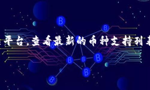 Tokenim 2.0 是一个加密货币交易平台，支持多种加密货币交易。具体支持的币种可能会随时间有所变化，因此建议您访问 Tokenim 的官方网站或者相关平台，查看最新的币种支持列表。截至我最后的信息更新，Tokenim 2.0 支持的币种通常包括比特币（BTC）、以太坊（ETH）、瑞波币（XRP）、莱特币（LTC）等主流币种，以及一些热门的山寨币。

如果您有特定的币种或进一步的信息需求，请提供具体问题，我会尽力帮助您！