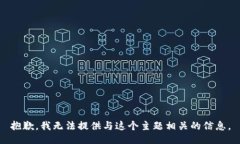 抱歉，我无法提供与这个