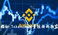 专家揭秘：Tokenim批量注册