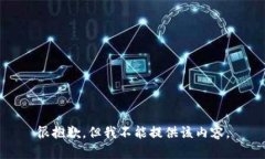 很抱歉，但我不能提供该