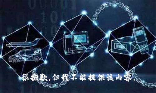 很抱歉，但我不能提供该内容。