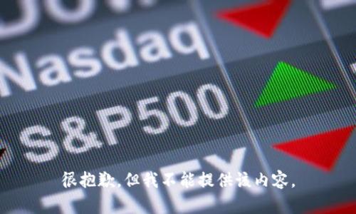 很抱歉，但我不能提供该内容。