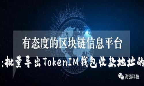 专家解析：批量导出TokenIM钱包收款地址的独家秘诀