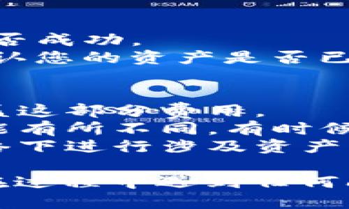 要将 TokenIM 转移到火币网，您可以按照以下步骤进行操作：

### 步骤 1：准备工作
在开始之前，请确保您已经在火币网（Huobi）上创建了一个账户，并且已经完成了身份验证。您还需要获取您在火币网的充值地址。

### 步骤 2：获取火币网充值地址
1. 登录到您的火币网账户。
2. 进入“资产”页面，选择“充币”或“充值”选项。
3. 在充值页面中，找到您要充值的币种（例如 TokenIM），并复制相应的钱包地址。确保您选择的是正确的网络（如 ERC-20、BSC 等）。

### 步骤 3：在 TokenIM 中发送资产
1. 打开您的 TokenIM 钱包应用。
2. 找到您要转移的 TokenIM 资产，并点击“发送”或“转账”按钮。
3. 在收款地址栏中粘贴您从火币网复制的充值地址。
4. 输入您要转移的金额。确保您在可用余额范围内。
5. 检查所有信息，确保地址和金额都是正确的。
6. 确认交易并根据提示输入相关安全信息（如密码或验证码）。

### 步骤 4：确认转账状态
1. 发送后，您可以在 TokenIM 钱包上查看交易记录，确认交易是否成功。
2. 稍等一会儿，您可以在火币网的“资产”页面中检查您的余额，确认您的资产是否已经到账。

### 注意事项
- **网络费用**：转账时会有一定的网络费用，请确保余额足够覆盖这部分费用。
- **交易时间**：根据不同的区块链网络和拥堵情况，到账时间可能有所不同，有时候需要几分钟到几十分钟不等。
- **安全性**：确保您的钱包和交易信息安全，避免在不安全的网络下进行涉及资产的转账。

遵循这些步骤，您应该能够顺利将 TokenIM 转移到火币网。如果在过程中遇到任何问题，建议访问火币网或 TokenIM 的官方支持页面获取更多帮助。