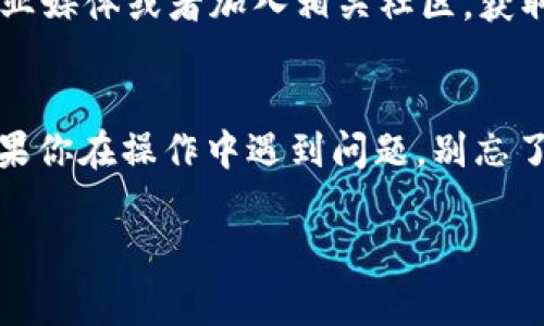 在 Tokenim 上买币的过程其实并不复杂，但可能对一些新手来说，第一次操作时会感到陌生。为了帮助大家更好地理解和掌握这个流程，我将详细阐述如何在 Tokenim 平台上进行交易，包括注册、充币、买币等步骤。让我们一起看看吧！

第一步：注册 Tokenim 账户
首先，你需要访问 Tokenim 的官方网站，点击注册按钮，填写相关信息。一般来说，你需要提供一个有效的邮箱地址和设定一个密码。在填写完毕后，别忘了查看你的邮箱，确认注册链接哦。通过这一步，你就完成了账户的创建。

第二步：安全设置
注册完成后，建议进行安全设置。可以开启双重身份验证（2FA），这样能有效提高账户安全性。说真的，网络上有很多潜在的风险，为了你自己的资产，安全设置是不可忽视的。

第三步：充值资金
想在 Tokenim 上买币，你需要先充值。点击“充值”或“钱包”选项，选择你希望充值的加密货币（比如 USDT 或 BTC）。根据平台的提示，生成对应的充值地址，使用所选的交易所或钱包进行转账。记得留意网络确认的时间，耐心等待资金到账。

第四步：选择你想要购买的币种
资金到账后，去交易所页面，查看当前可交易的币种。通常 Tokenim 会提供多种币种的交易选项，包括一些主流币种和较小的项目。如果你有特别关注的币种，可以直接在搜索栏输入币种名称，快速找到哦！

第五步：下单购买
选择好你要购买的币种后，可以选择“买入”的选项。输入你想购买的金额或币种数量后，根据当前市场价格可以选择“限价单”还是“市价单”。限价单是指你设置一个你愿意接受的价格，而市价单则是按当前市场价格进行购买。对于新手而言，市价单会更简单、更直接。

第六步：确认订单
在下单前，检查一下订单的详细信息，包括买入价格、数量以及手续费。确认无误后，就可以下单了。通常情况下，订单会在短时间内完成，稍等片刻就能看到你买入的币种已增加在你的资产列表中。

第七步：资产管理
完成交易后，建议你定期查看自己的资产情况。Tokenim 会提供钱包功能，可以让你随时了解自己持有的资产状况。了解市场动态，适时调整你的投资组合也是相当重要的。

额外提示：保持学习与安全意识
在加密货币市场，了解行情变化和项目的发展是你成功投资的重要因素。除了购买币种，还可以通过阅读官方公告、行业媒体或者加入相关社区，获取信息。同时，不要轻易相信外部的信息，谨防诈骗。

结语
好了，关于如何在 Tokenim 上买币的步骤就分享到这里。希望以上的内容能帮助到你，让你的投资之路更加顺利。如果你在操作中遇到问题，别忘了随时去平台的客服寻求帮助！祝你投资顺利，赚得满满！

如果你还有什么不清楚的，或者想要更深入的了解某个具体步骤，随时可以问我哦！